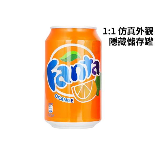 【BALI🍄】Fanta 芬達造型隱藏式收納罐｜500ml 擬真比例・旋開設計